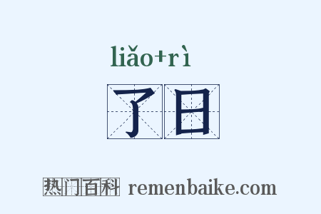 了日是什么意思的图片